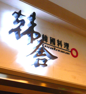 Korean Restaurants (Logo System Design)